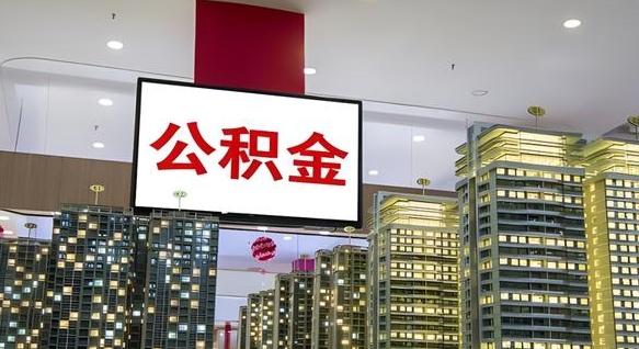 吉安离职后公积金怎么提（离职后公积金提现怎么提）